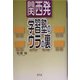 関西発・学習塾のウラの裏 [単行本]