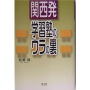関西発・学習塾のウラの裏 [単行本]