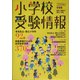 小学校受験情報〈2006年度版〉東京・神奈川・埼玉・千葉 [単行本]