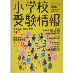 小学校受験情報〈2006年度版〉東京・神奈川・埼玉・千葉 [単行本]
