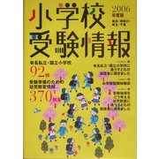 小学校受験情報〈2006年度版〉東京・神奈川・埼玉・千葉 [単行本]