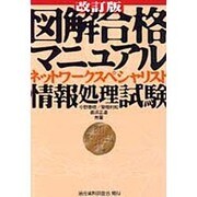 図解合格マニュアル ネットワークスペシャリスト 情報処理試験―改訂新カリキュラム準拠 改訂版 [単行本]