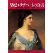 皇妃エリザベートの真実(集英社文庫) [文庫]