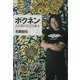 ボクネン―大自然の伝言(イアイ)を彫る [単行本]
