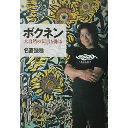 ボクネン―大自然の伝言(イアイ)を彫る [単行本]