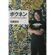 ボクネン―大自然の伝言(イアイ)を彫る [単行本]