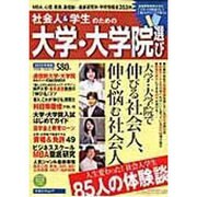 社会人&学生のための大学・大学院選び 2012年度版（リクルートムック） [ムックその他]