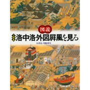 図説 上杉本洛中洛外図屏風を見る [全集叢書]