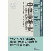 中世美学史－バラの名前の歴史的・思想的背景（教養諸学シリーズ 7） [単行本]