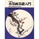 水墨画基礎入門―初めて筆をとる人のために 新装版 [単行本]
