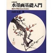 水墨画基礎入門―初めて筆をとる人のために 新装版 [単行本]