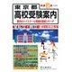 東京都高校受験案内〈平成21年度入試用〉 [全集叢書]