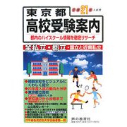 東京都高校受験案内〈平成21年度入試用〉 [全集叢書]