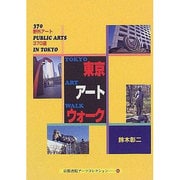 東京アートウォーク―野外アート370選(京都書院アーツコレクション〈166〉) [文庫]