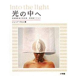 光の中へ―視覚障害者の美術館・博物館アクセス [単行本]