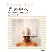 光の中へ―視覚障害者の美術館・博物館アクセス [単行本]