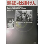 熱狂の仕掛け人―ビートルズから浜崎あゆみまで、音楽業界を創ったスーパースター列伝 [単行本]