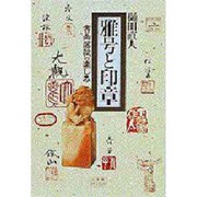 雅号と印章―書画落款の楽しみ(小学館ライブラリー〈58〉) [全集叢書]