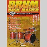 新感覚で学ぶ!ドラム・ベーシック・マスター―初心者から上級を目指す人すべてに対応! [単行本]