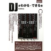 DJがわかる・できる本 [単行本]