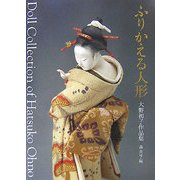 ふりかえる人形―大野初子作品集 [単行本]