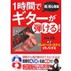 1時間でギターが弾ける!―「超」初心者編 [単行本]