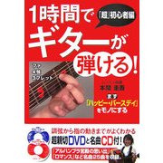 1時間でギターが弾ける!―「超」初心者編 [単行本]