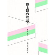 雛と雛の物語り [単行本]