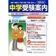首都圏 中学受験案内〈平成22年度入試用〉 [全集叢書]