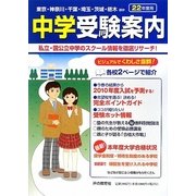 首都圏 中学受験案内〈平成22年度入試用〉 [全集叢書]