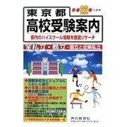 東京都高校受験案内〈平成22年度入試用〉 [全集叢書]