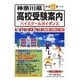神奈川県高校受験案内〈平成22年度入試用〉 [全集叢書]