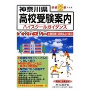 神奈川県高校受験案内〈平成22年度入試用〉 [全集叢書]
