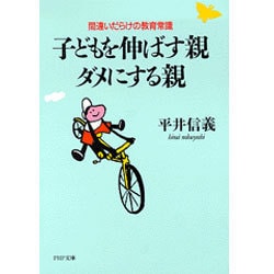 子どもを伸ばす親・ダメにする親―間違いだらけの教育常識(PHP文庫) [文庫]