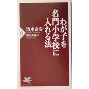 わが子を名門小学校に入れる法(PHP新書) [新書]