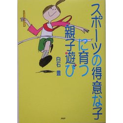 スポーツの得意な子に育つ親子遊び [単行本]