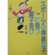 スポーツの得意な子に育つ親子遊び [単行本]