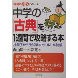 中学の「古典」を1週間で攻略する本―枕草子から徒然草までミルミル読解!(PHP文庫―「勉強のコツ」シリーズ) [文庫]