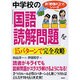 中学校の「国語・読解問題」を15パターンで完全攻略(新「勉強のコツ」シリーズ) [単行本]