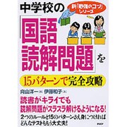 中学校の「国語・読解問題」を15パターンで完全攻略(新「勉強のコツ」シリーズ) [単行本]