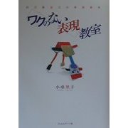 ワクのない表現教室―自己創出力の美術教育 [単行本]