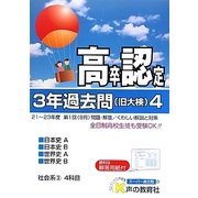 高卒程度認定試験3年過去問〈4〉社会系3〈24年度用〉 [全集叢書]
