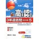 高卒程度認定試験3年過去問〈5〉理科系1〈24年度用〉 [全集叢書]