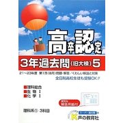 高卒程度認定試験3年過去問〈5〉理科系1〈24年度用〉 [全集叢書]