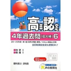 高卒程度認定試験4年過去問〈6〉理科系2〈24年度用〉 [全集叢書]