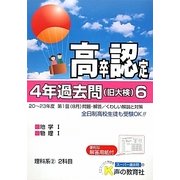 高卒程度認定試験4年過去問〈6〉理科系2〈24年度用〉 [全集叢書]