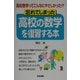 忘れてしまった高校の数学を復習する本―高校数学ってこんなにやさしかった!? [単行本]