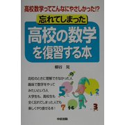 忘れてしまった高校の数学を復習する本―高校数学ってこんなにやさしかった!? [単行本]