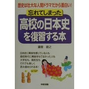 忘れてしまった高校の日本史を復習する本―歴史は壮大な人間ドラマだから面白い! [単行本]