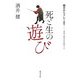 死と生の遊び 縄文からクレーまで―美術の歴史を体感する [単行本]